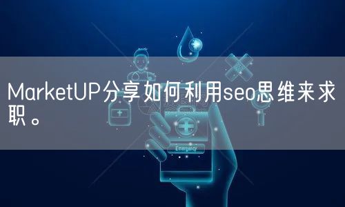 MarketUP分享如何利用seo思维来求职。(图1)