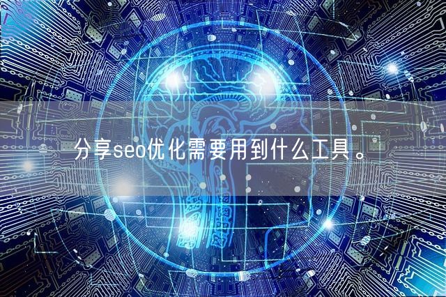 分享seo优化需要用到什么工具。(图1)