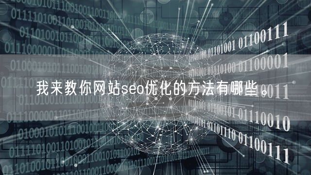 我来教你网站seo优化的方法有哪些。(图1)