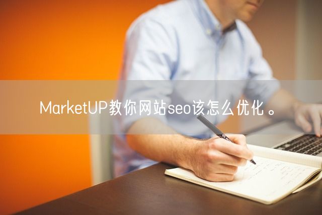 MarketUP教你网站seo该怎么优化。(图1)