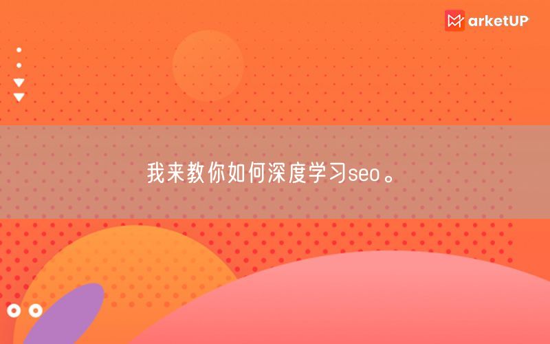 我来教你如何深度学习seo。(图1)