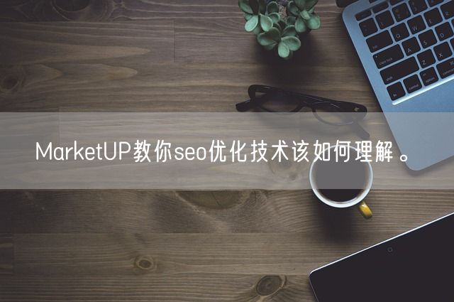 MarketUP教你seo优化技术该如何理解。(图1)