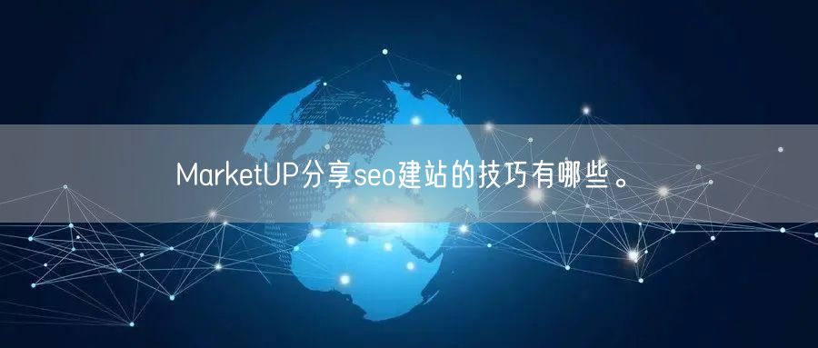 MarketUP分享seo建站的技巧有哪些。(图1)