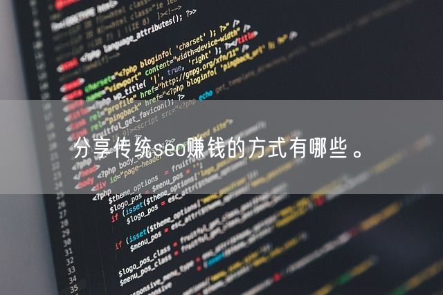 分享传统seo赚钱的方式有哪些。(图1)