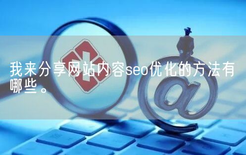 我来分享网站内容seo优化的方法有哪些。(图1)