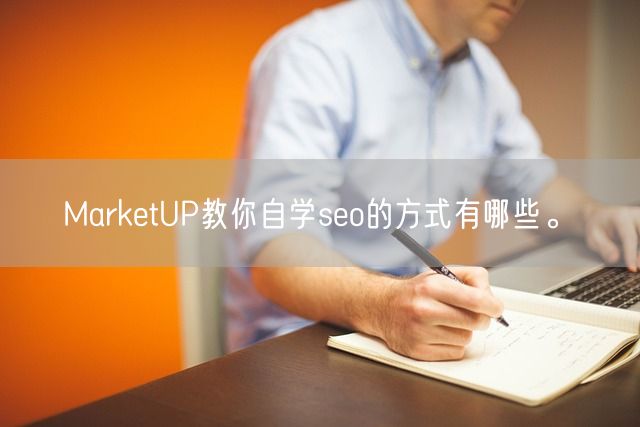 MarketUP教你自学seo的方式有哪些。(图1)