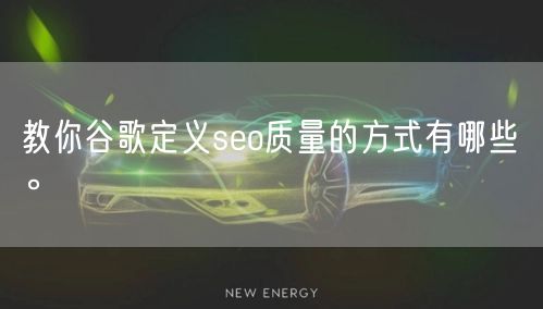 教你谷歌定义seo质量的方式有哪些。(图1)