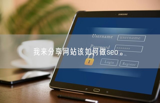 我来分享网站该如何做seo。(图1)