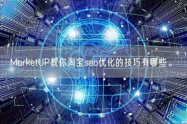 MarketUP教你淘宝seo优化的技巧有哪些。(图1)