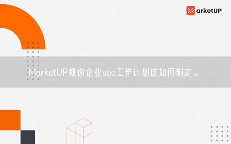 MarketUP教你企业seo工作计划该如何制定。(图1)