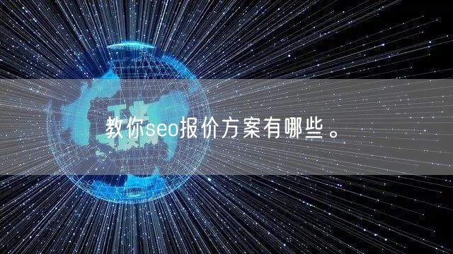 教你seo报价方案有哪些。(图1)