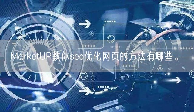 MarketUP教你seo优化网页的方法有哪些。(图1)