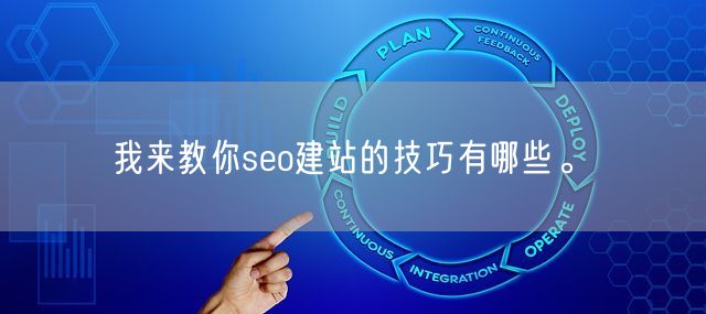 我来教你seo建站的技巧有哪些。(图1)