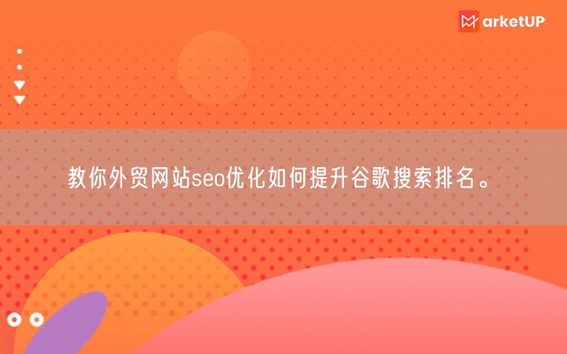 教你外贸网站seo优化如何提升谷歌搜索排名。(图1)