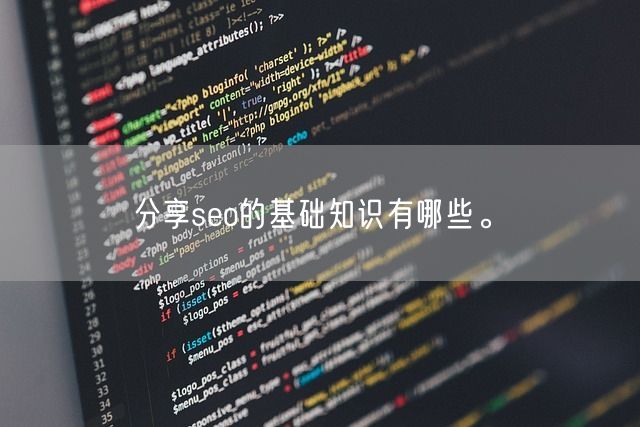 分享seo的基础知识有哪些。(图1)