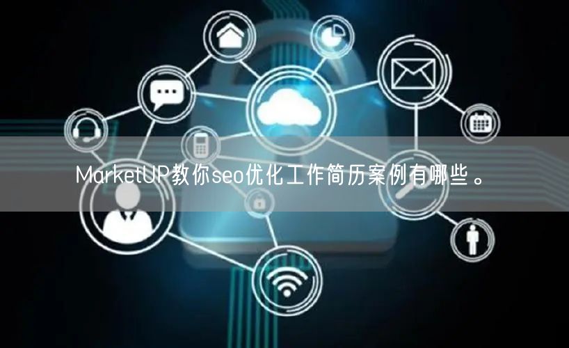 MarketUP教你seo优化工作简历案例有哪些。(图1)