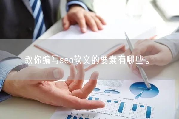 教你编写seo软文的要素有哪些。(图1)