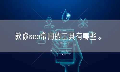 教你seo常用的工具有哪些。(图1)