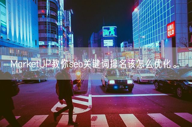 MarketUP教你seo关键词排名该怎么优化。(图1)