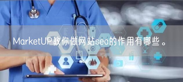 MarketUP教你做网站seo的作用有哪些。(图1)