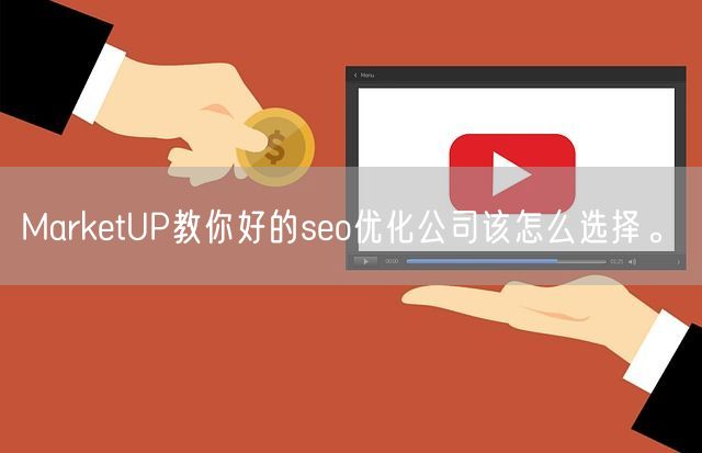 MarketUP教你好的seo优化公司该怎么选择。(图1)