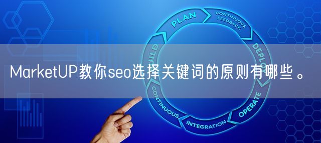 MarketUP教你seo选择关键词的原则有哪些。(图1)