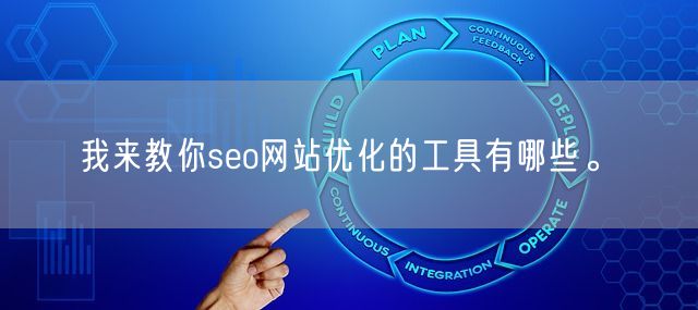 我来教你seo网站优化的工具有哪些。(图1)