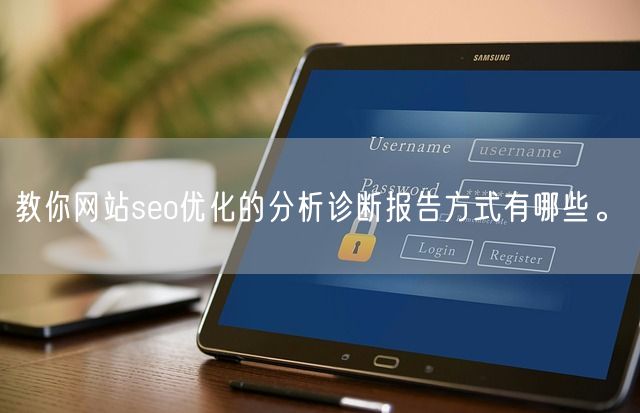 教你网站seo优化的分析诊断报告方式有哪些。(图1)