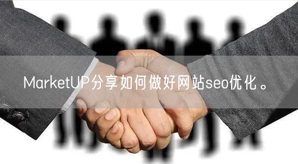 MarketUP分享如何做好网站seo优化。(图1)