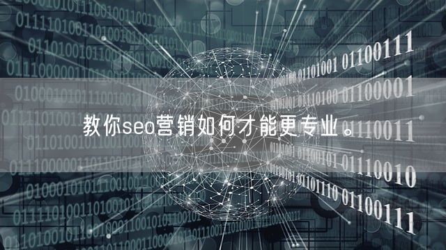 教你seo营销如何才能更专业。(图1)