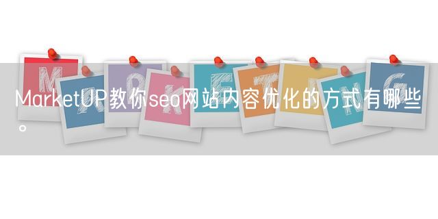 MarketUP教你seo网站内容优化的方式有哪些。(图1)