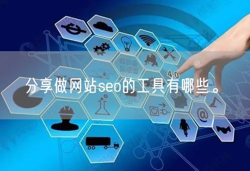 分享做网站seo的工具有哪些。(图1)