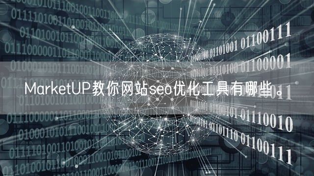 MarketUP教你网站seo优化工具有哪些。(图1)