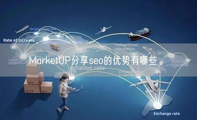 MarketUP分享seo的优势有哪些。(图1)