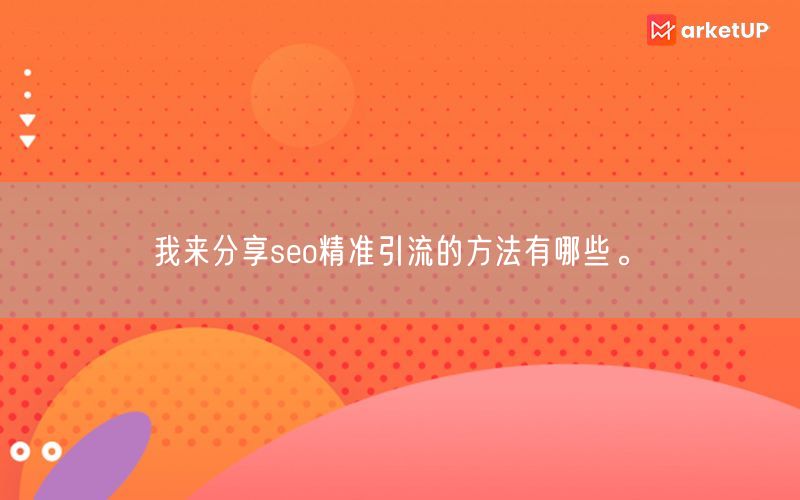 我来分享seo精准引流的方法有哪些。(图1)