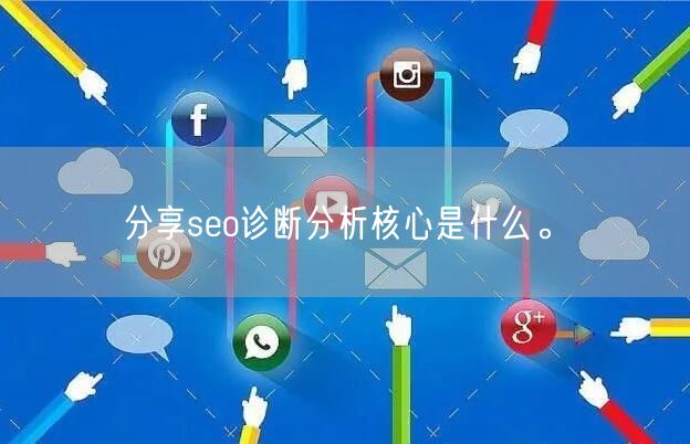 分享seo诊断分析核心是什么。(图1)