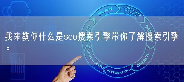 我来教你什么是seo搜索引擎带你了解搜索引擎。(图1)