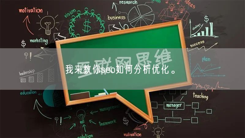 我来教你seo如何分析优化。(图1)