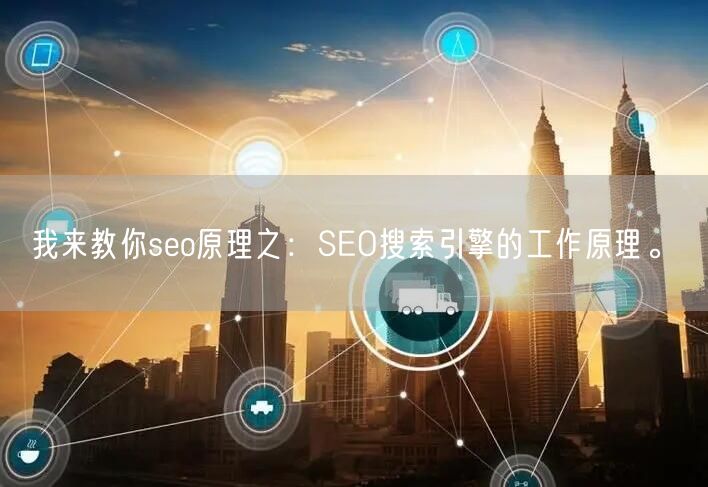 我来教你seo原理之：SEO搜索引擎的工作原理。(图1)