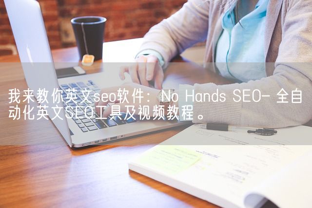 我来教你英文seo软件：No Hands SEO– 全自动化英文SEO工具及视频教程。(图1)