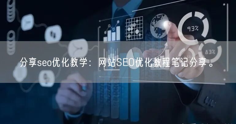 分享seo优化教学：网站SEO优化教程笔记分享。(图1)