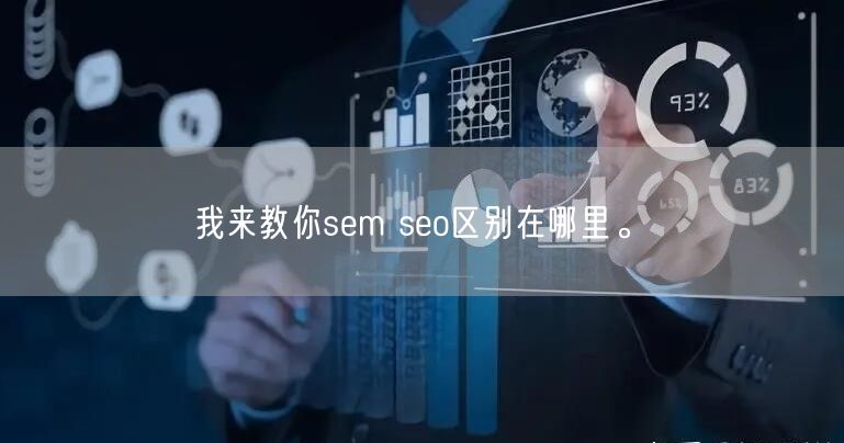 我来教你sem seo区别在哪里。(图1)