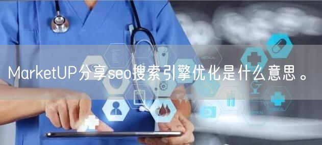 MarketUP分享seo搜索引擎优化是什么意思。(图1)