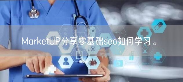 MarketUP分享零基础seo如何学习。(图1)