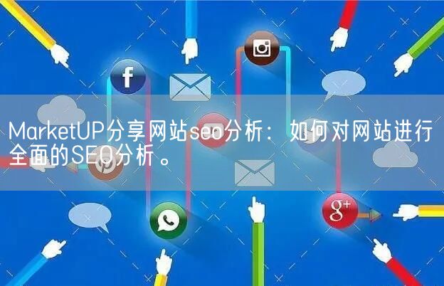 MarketUP分享网站seo分析：如何对网站进行全面的SEO分析。(图1)