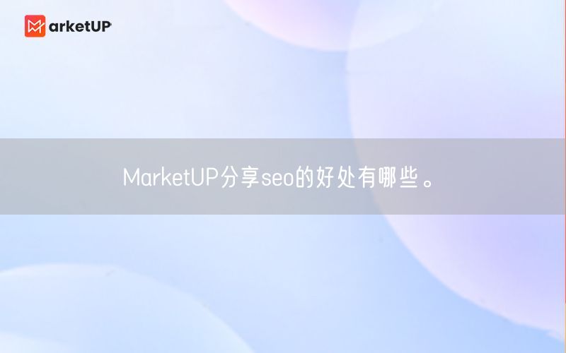 MarketUP分享seo的好处有哪些。(图1)