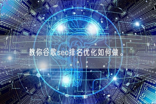 教你谷歌seo排名优化如何做。(图1)