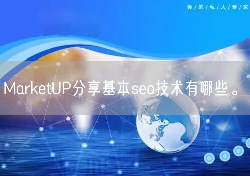 MarketUP分享基本seo技术有哪些。(图1)