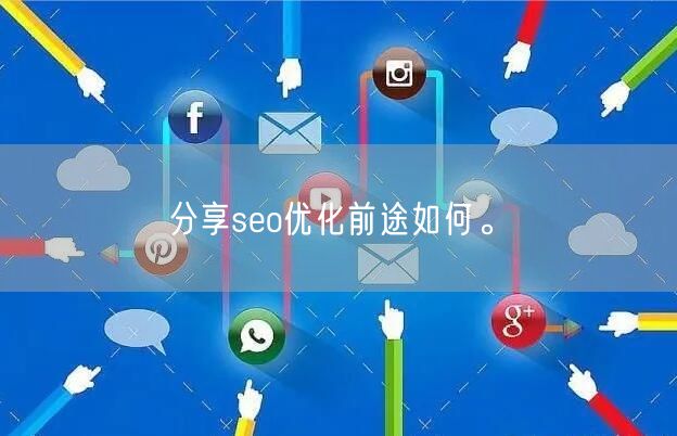 分享seo优化前途如何。(图1)