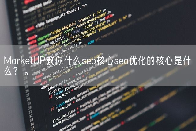 MarketUP教你什么seo核心seo优化的核心是什么？。(图1)